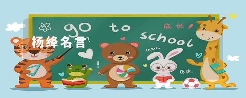 杨绛名言