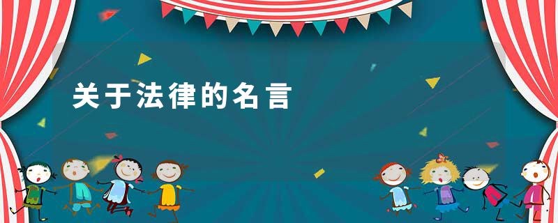 关于法律的名言