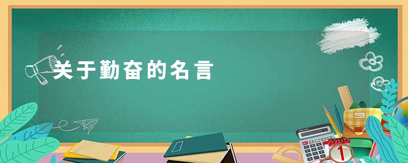 关于勤奋的名言