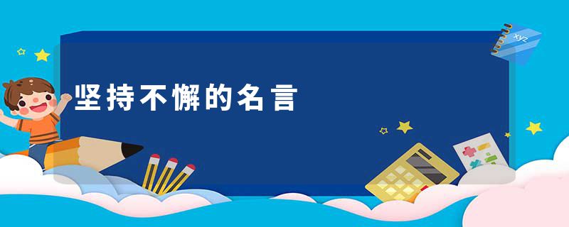 坚持不懈的名言