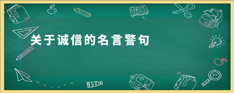 关于诚信的名言警句