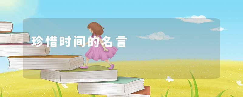 珍惜时间的名言