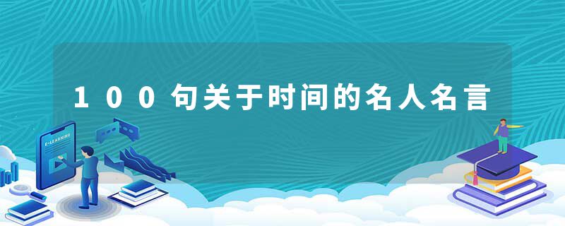 100句关于时间的名人名言