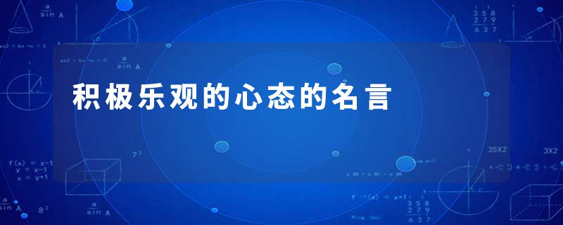 积极乐观的心态的名言