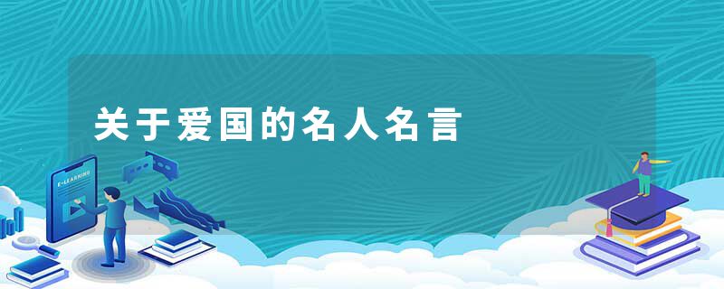 关于爱国的名人名言