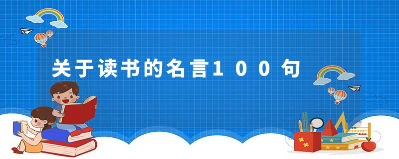 关于读书的名言100句