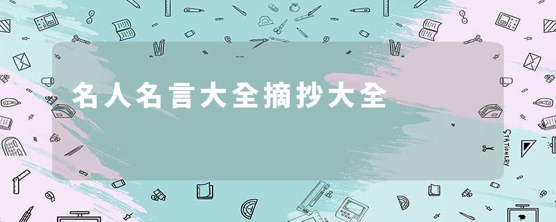 名人名言大全摘抄大全