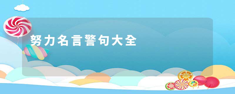 努力名言警句大全