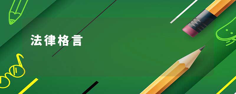 法律格言