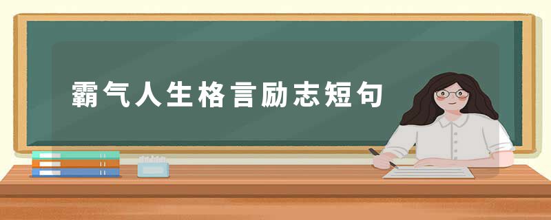 霸气人生格言励志短句