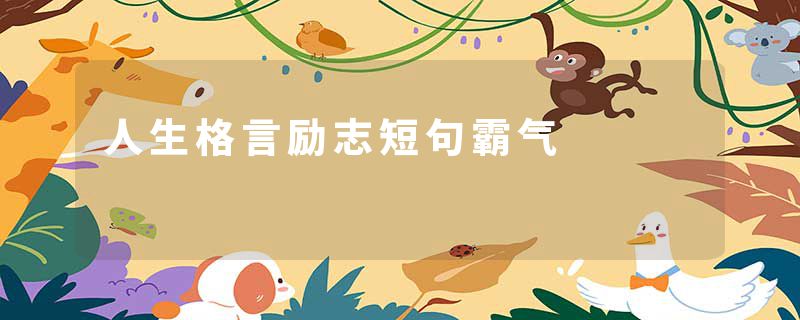 人生格言励志短句霸气