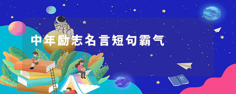 中年励志名言短句霸气