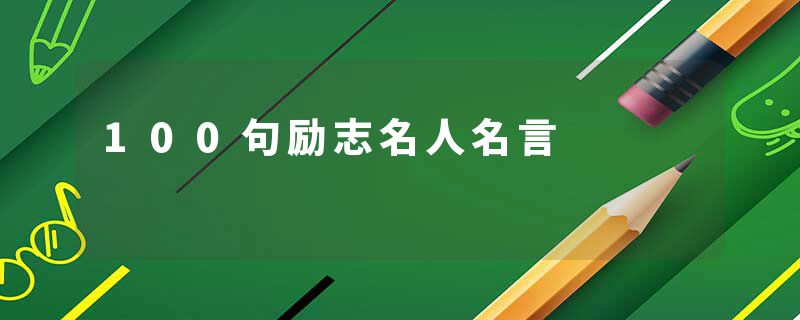 100句励志名人名言
