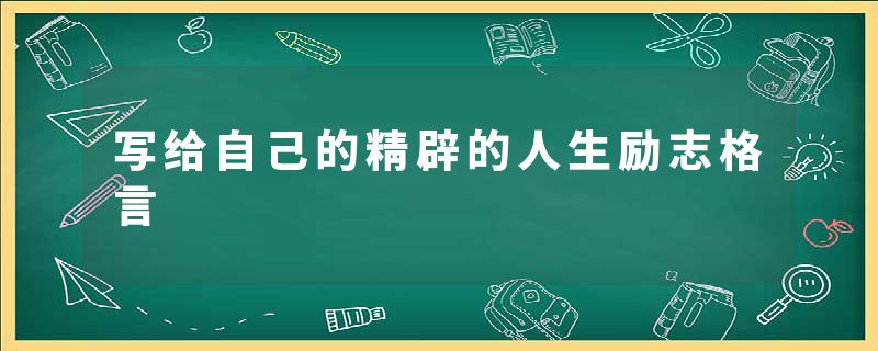 写给自己的精辟的人生励志格言