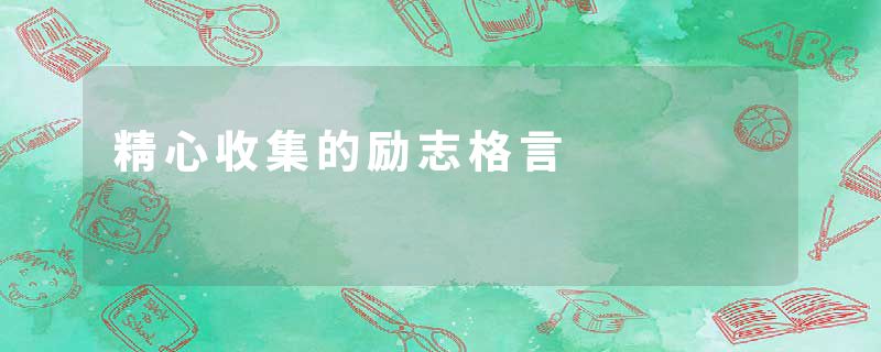 精心收集的励志格言