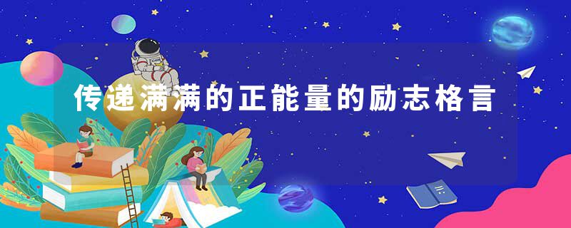 传递满满的正能量的励志格言