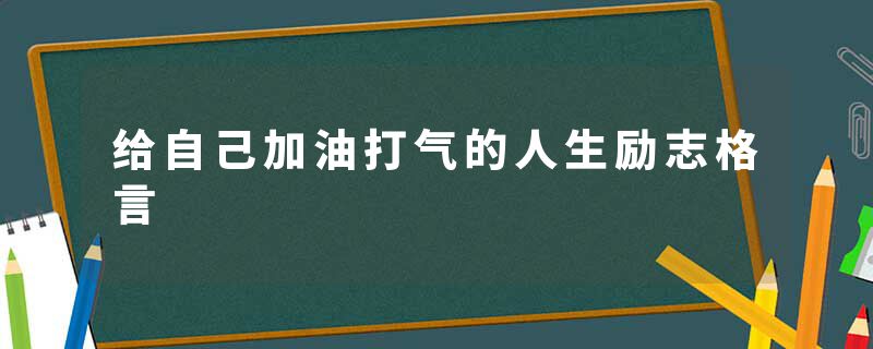 给自己加油打气的人生励志格言