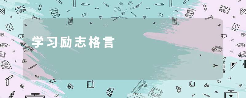 学习励志格言