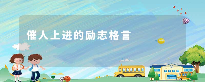 催人上进的励志格言