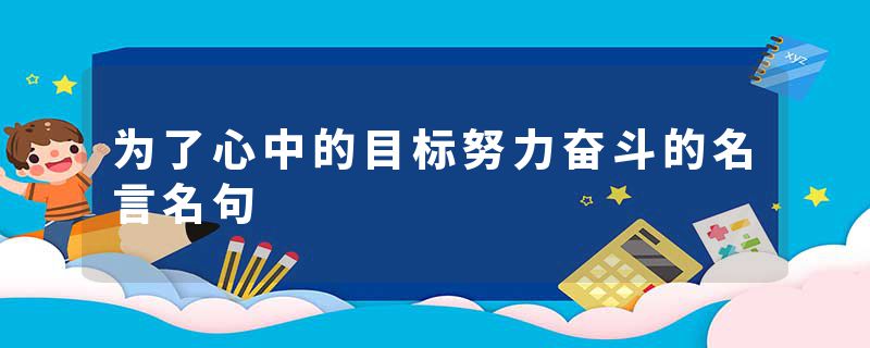 为了心中的目标努力奋斗的名言名句