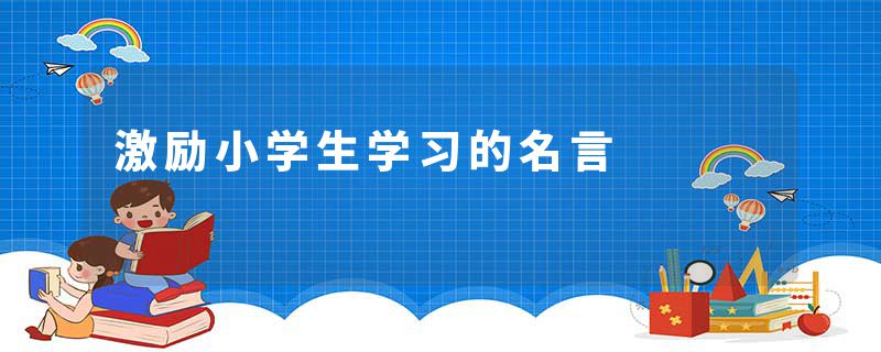 激励小学生学习的名言