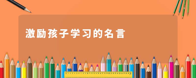 激励孩子学习的名言
