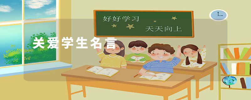 关爱学生名言