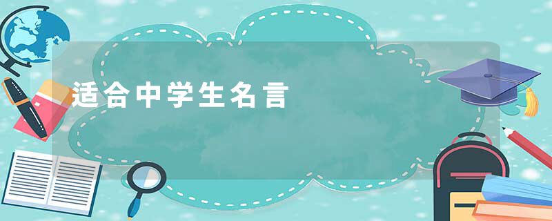 适合中学生名言