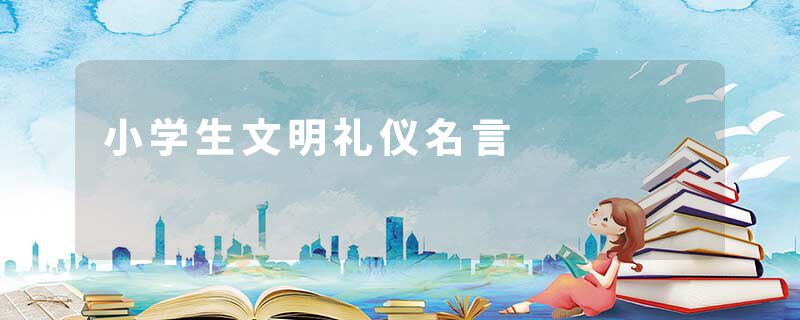 小学生文明礼仪名言
