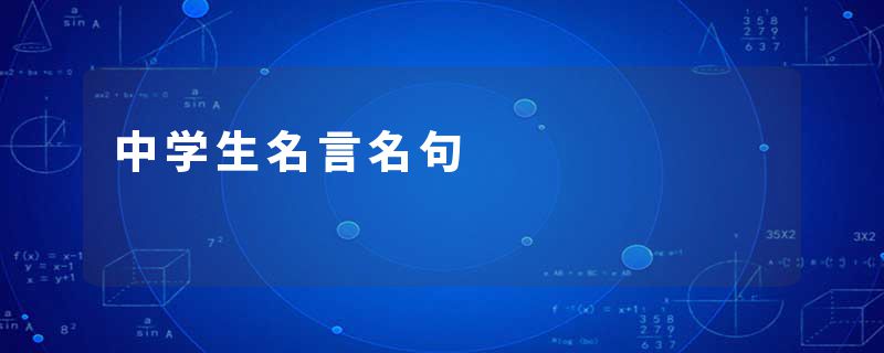 中学生名言名句