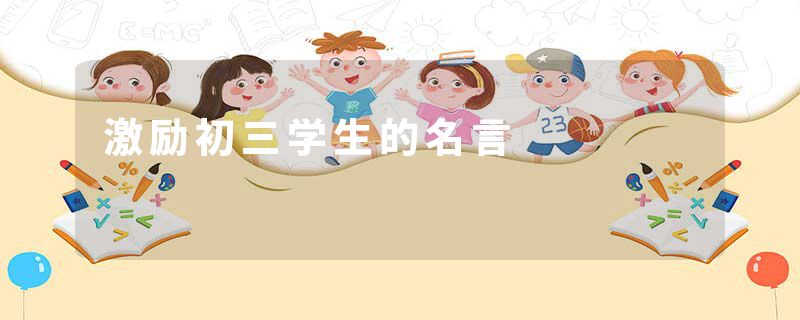 激励初三学生的名言