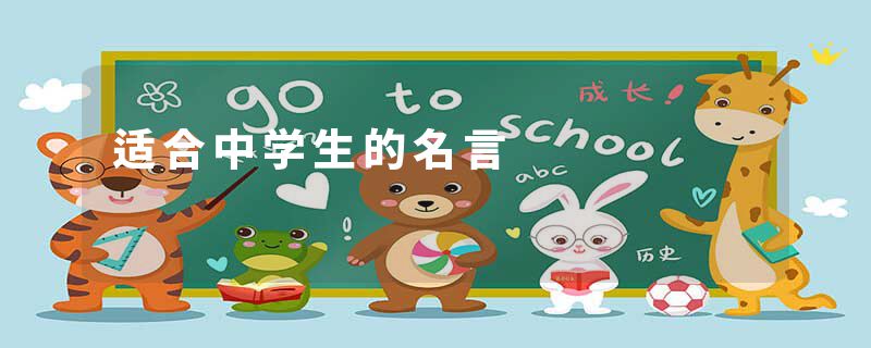 适合中学生的名言