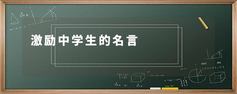 激励中学生的名言