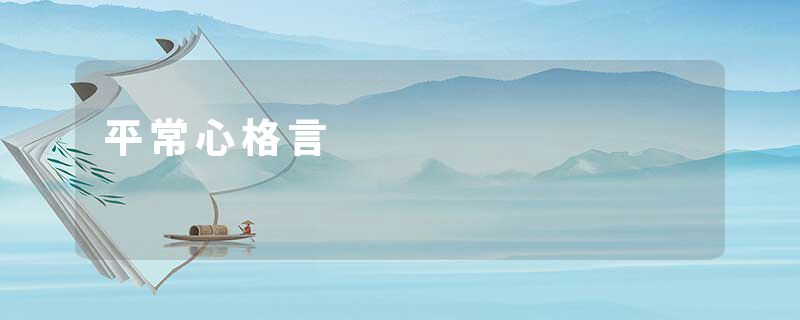 平常心格言