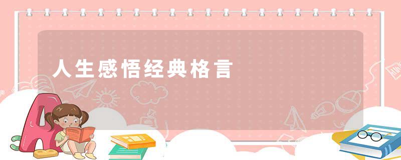 人生感悟经典格言