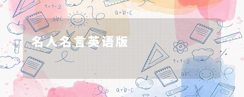 名人名言英语版