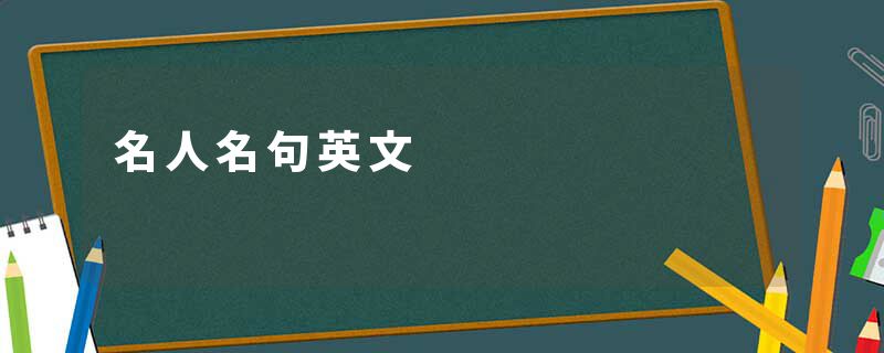 名人名句英文