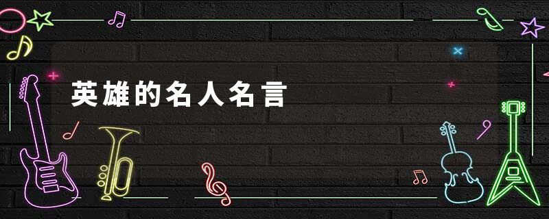 英雄的名人名言