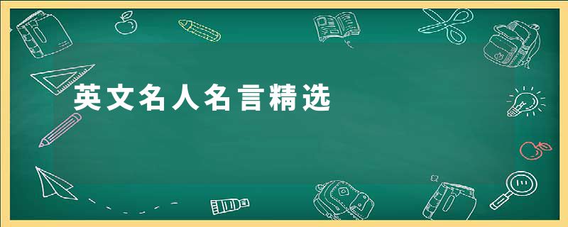 英文名人名言精选