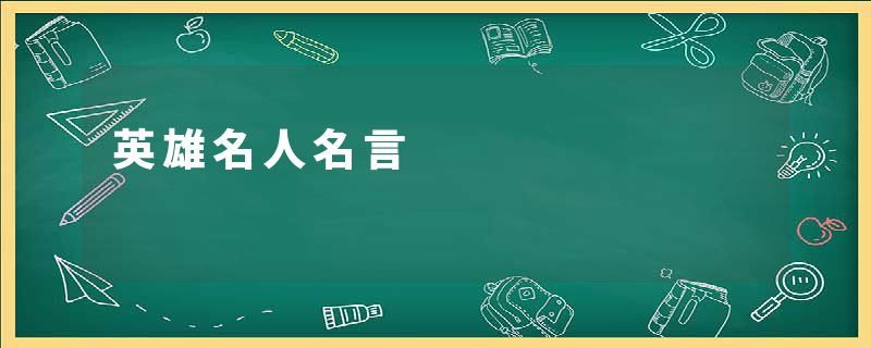 英雄名人名言