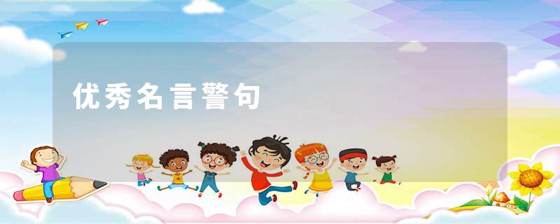 优秀名言警句