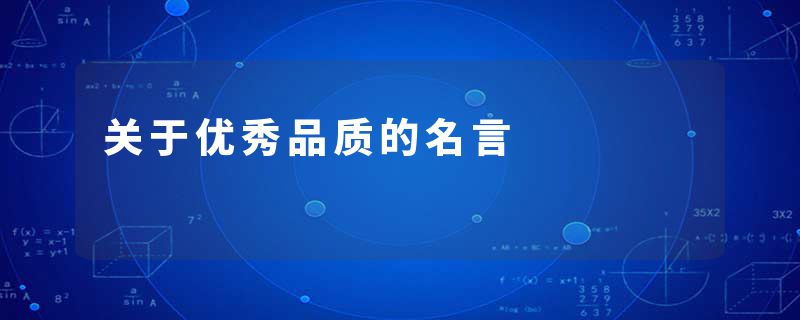 关于优秀品质的名言