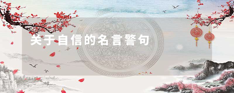 关于自信的名言警句