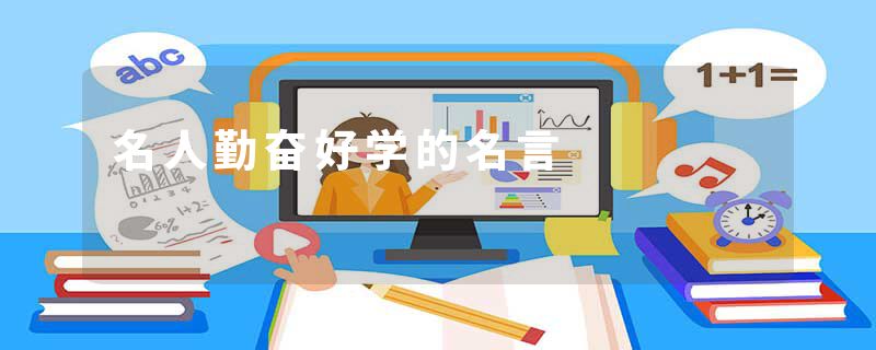 名人勤奋好学的名言