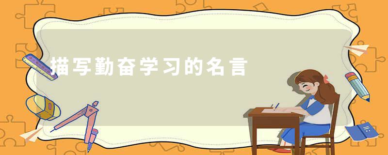 描写勤奋学习的名言