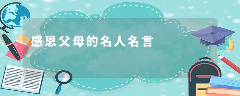 感恩父母的名人名言