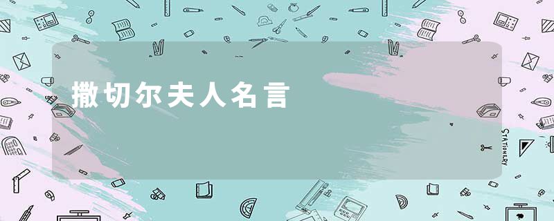 撒切尔夫人名言
