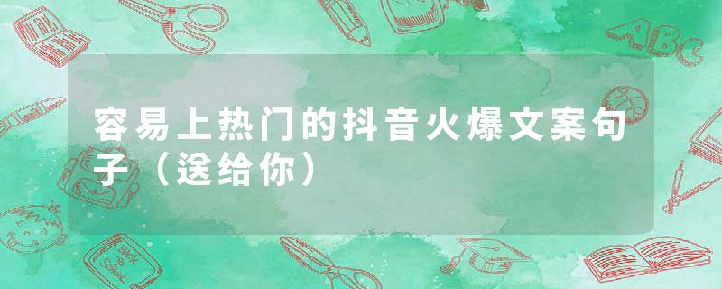 容易上热门的抖音火爆文案句子（送给你）