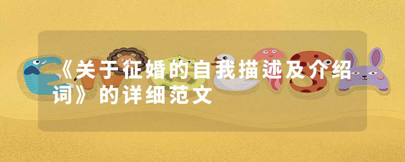 《关于征婚的自我描述及介绍词》的详细范文