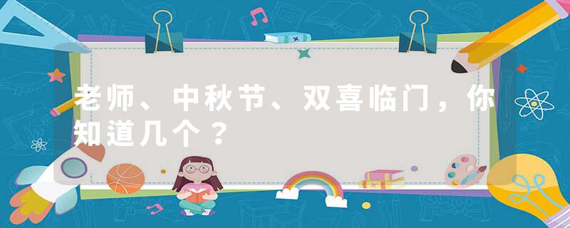 老师、中秋节、双喜临门，你知道几个？